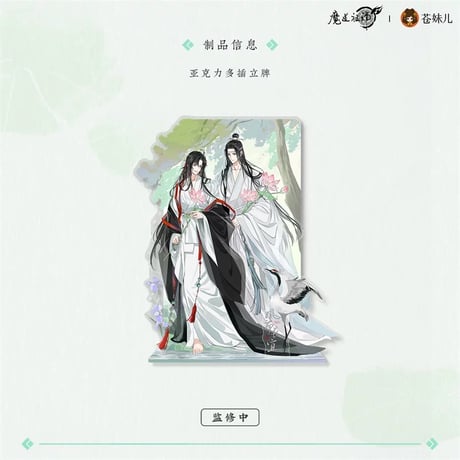 魔道祖師（苍妹儿）★ 风荷长宜（第1弾）【 01 】 アクリルスタンド《风荷长宜（第1弾）・多插立牌》