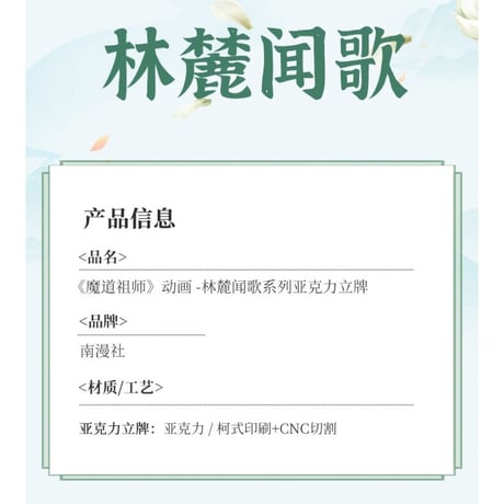 魔道祖師（南漫社）★ アクリルスタンド（林麓闻歌）《林麓闻歌・立牌》