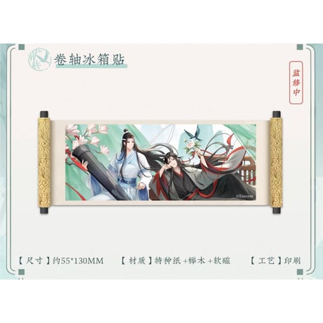 魔道祖師（苍妹儿）★ 只此青绿【 07 】 マグネット　※紙・木《只此青绿系列・卷袖冰箱贴》