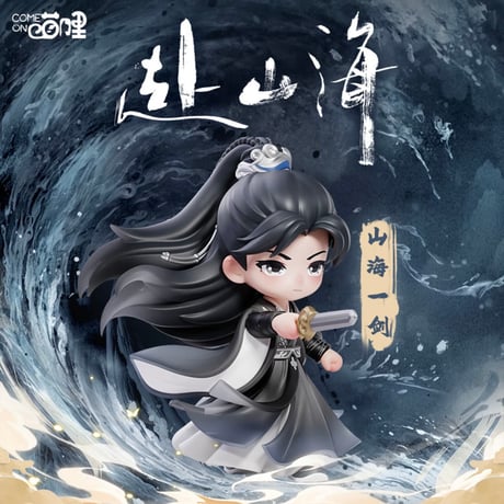 【 赴山海の同シリーズのフィギュア以外との同梱不可 】赴山海（爱奇艺商店） ★ 【 01 】フィギュア（山海一剑）《手办》【予約商品・メーカー発送目安：ご注文日より180日以内】