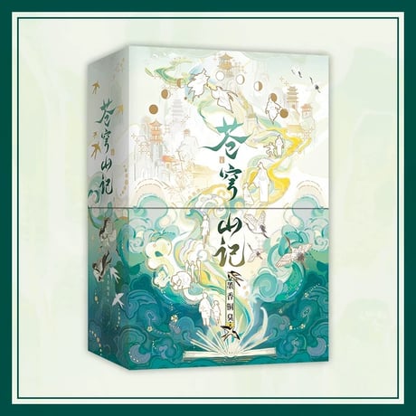【 第3期・販売分 】蒼穹山記 ★ 書籍（上巻・下巻） 2冊セット　※中国語版（簡体字）※人渣反派自救系統《蒼穹山記（上册・下册）》【予約商品・12月以降の発送予定】