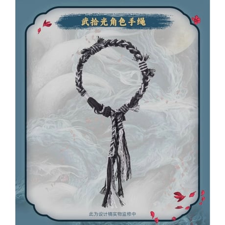 月鳞绮记（优酷购）★ ミサンガ《手饰（手绳）》【予約商品・メーカー発送目安：ご注文日より90日以内】