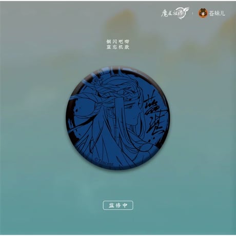 【 第2期・販売分 】 魔道祖師（苍妹儿）★ 御龙归藏（第1弾）【 07・08 】 缶バッジ（铜闪版・单人）2種セット《御龙归藏系列・徽章（铜闪版・单人）魏无羡&蓝忘机》