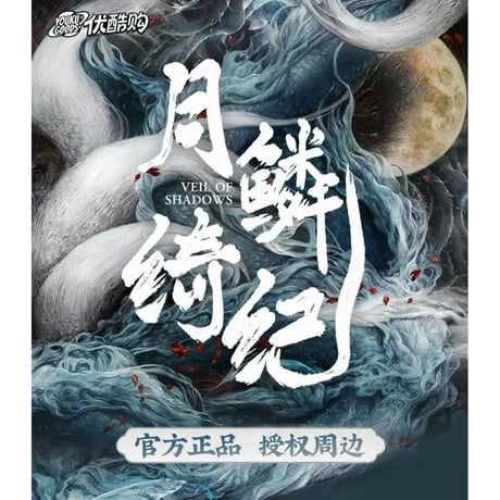 【 他商品との同梱発送不可 】月鳞绮记（优酷・youku）★ 設定集《設定集》【予約商品・メーカー発送目安：ご注文日より90日以内】