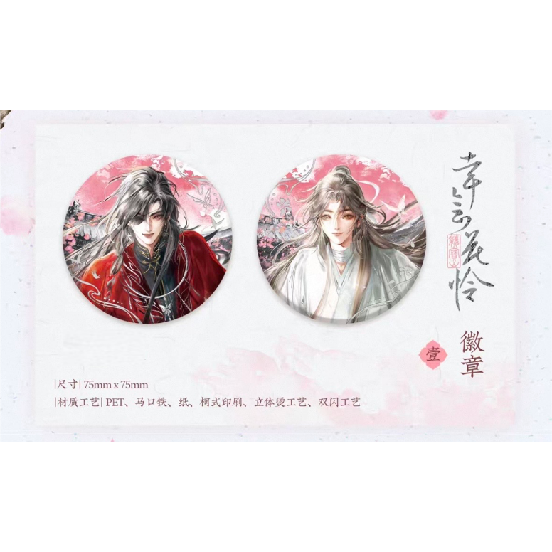 ◎ 】天官賜福（觅星社）☆ 幸会花怜 【 01 】 缶バッジ《幸会花怜