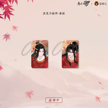 魔道祖師（苍妹儿）★ 红衣猎行 【 09 】 ストラップ　※アクリル《红衣猎行系列・亚克力 挂件》