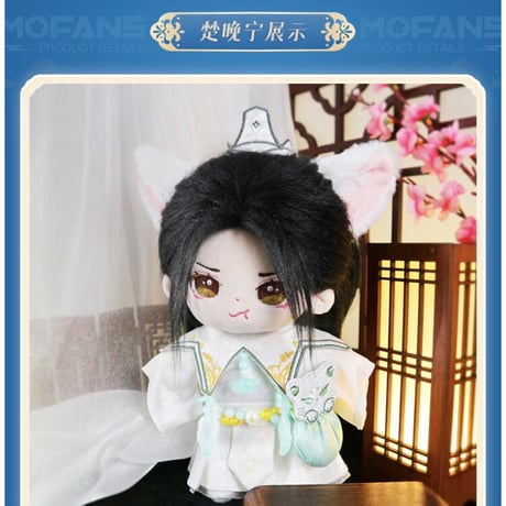 【 アウトレット品・他商品との同梱不可 】二哈和他的白猫师尊（MOFANZ）★ 着せ替え・ぬいぐるみ（20cm）楚晚宁《楚晚宁・娃娃20CM》