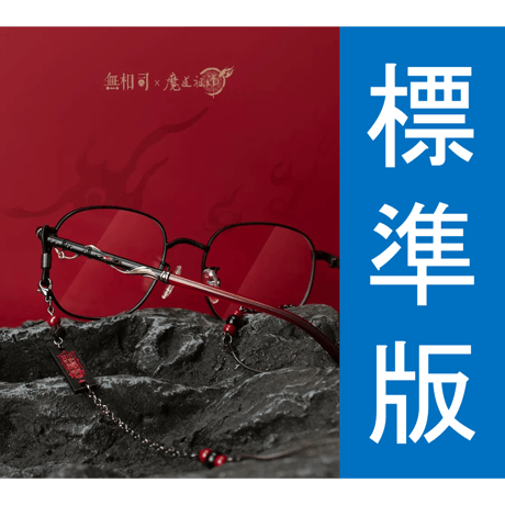 【 標準版 】魔道祖師（无相司）★ メガネフレーム＋度なしレンズ（夷陵红）《眼镜（夷陵红）》