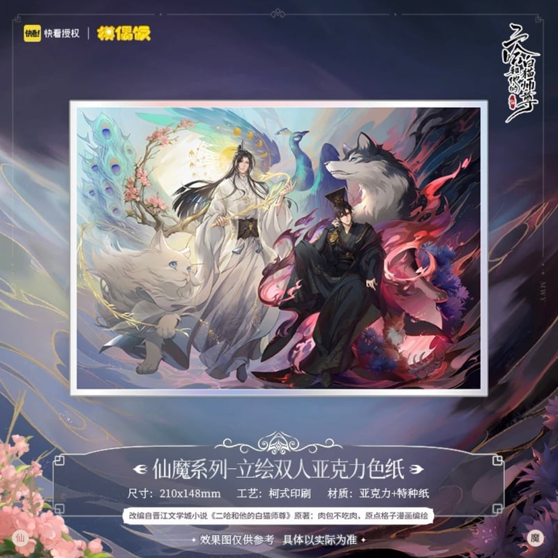 二哈和他的白猫師尊　色紙 二哈和他的白猫师尊（MOFANS）☆ 仙魔 【 02 】 色紙 ※アクリル
