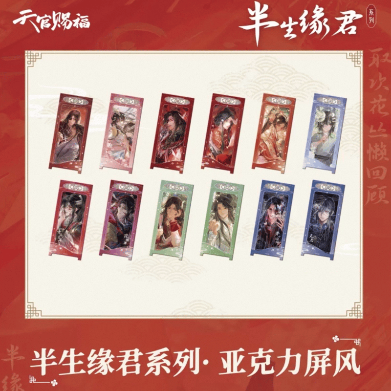 天官賜福（包包的谷）☆ 半生缘君 【 06 】 屏風 ※アクリル《半生缘君