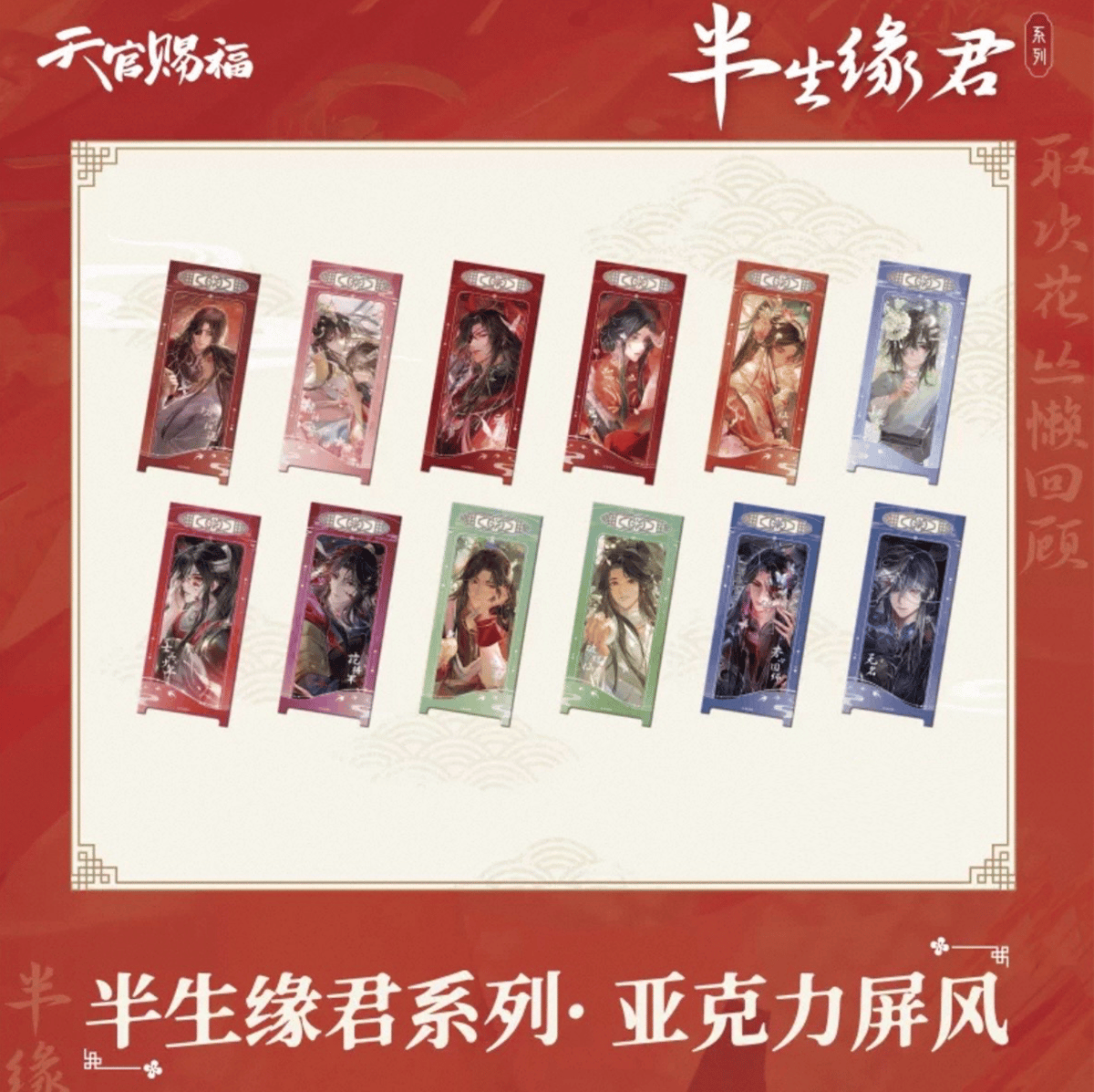 天官賜福　半生縁君　特典しおりコンプリートセット 天官賜福（包包的谷）☆ 半生缘君 【 06 】 屏風 ※アクリル《半生缘君