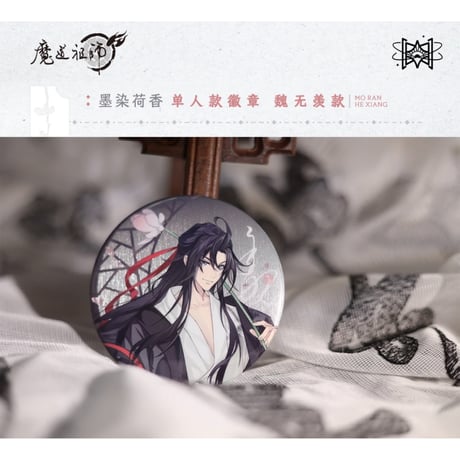 魔道祖師（觅星社）★ 墨染荷香 【 01 】 缶バッジ（魏无羡）《墨染荷香・圆形徽章（魏无羡）》