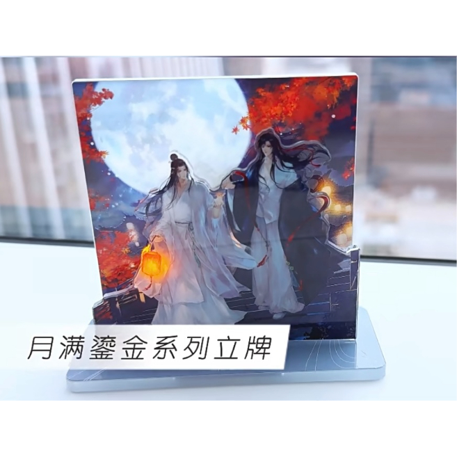 魔道祖師（腾讯）☆ 月满鎏金 【 01 】 アクリルスタンド