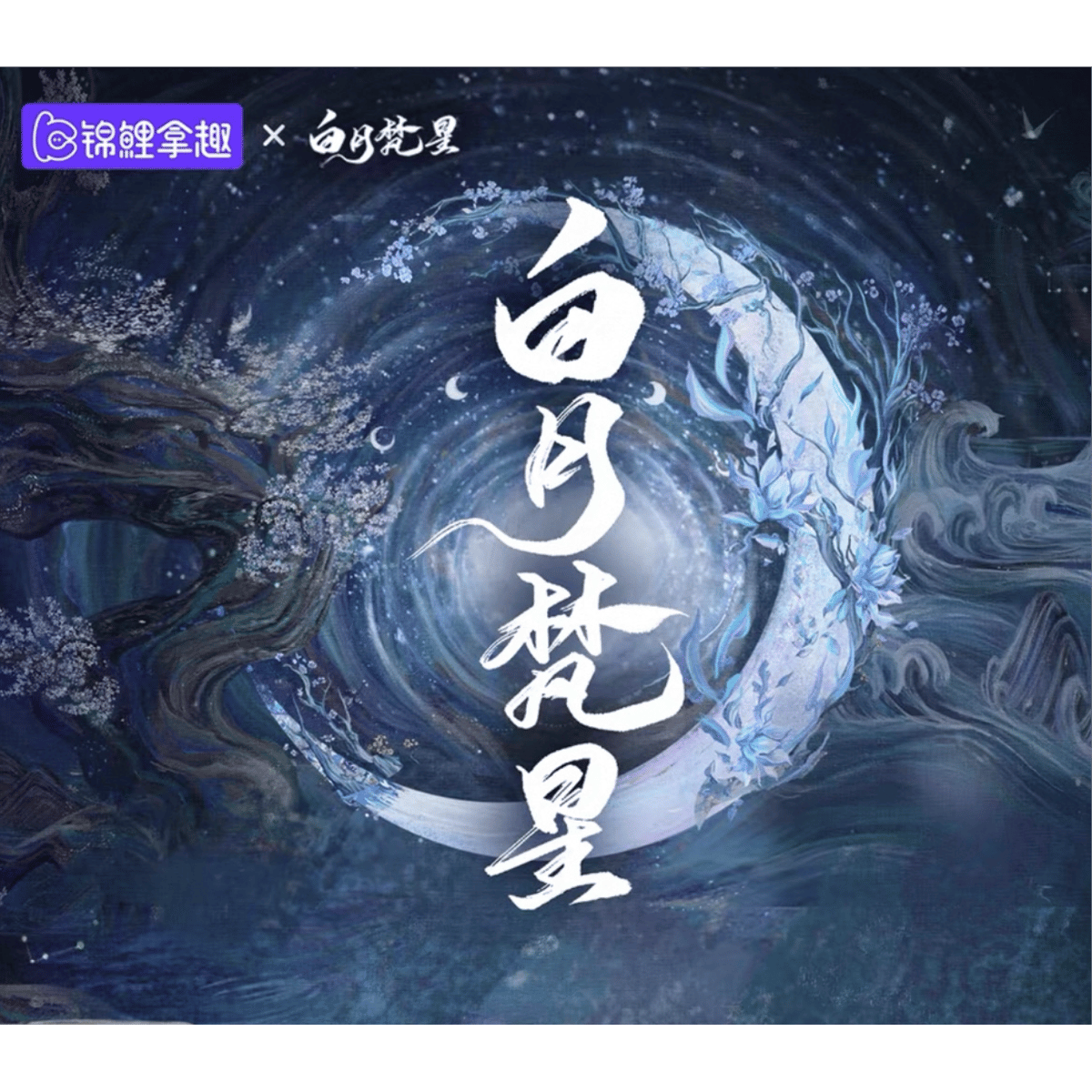 白魔術月星ブレス✨ 白月梵星（锦鲤拿趣） ☆ ブレスレット《复刻手串》【予約商品