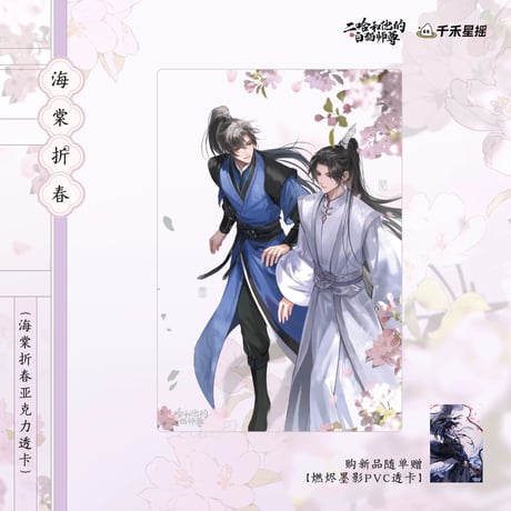 二哈和他的白猫师尊（千禾星摇文创）★ 海棠折春 【 02 】 クリアカード　※アクリル《海棠折春・亚克力透卡》【予約商品・7月以降の発送予定】