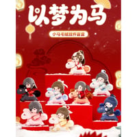 【 アウトレット品・他商品との同梱不可 】天官賜福（MiniDoll）★ ぬいぐるみ ストラップ（以梦为马・約12cm）※ブラインド形式《以梦为马系列・小马毛绒挂件盲盒（15cm）》