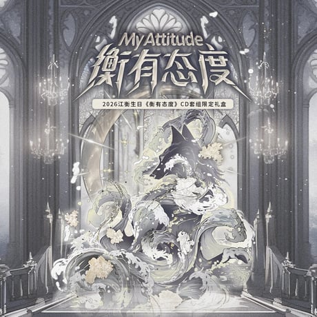 江衡・関連商品（奕双耳多雅集）★ CD BOX（衡有态度）《2026 江衡生日・CD套组限定礼盒「衡有态度」》【予約商品・メーカー発送目安：ご注文日より100営業日以内】