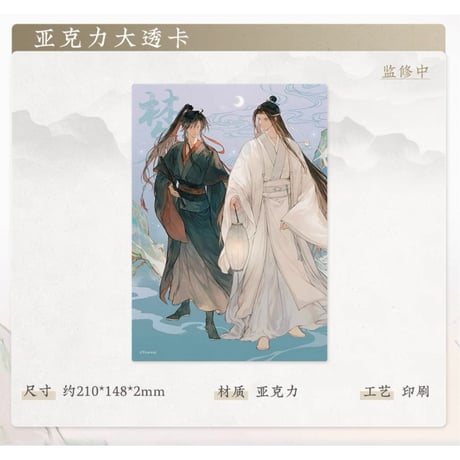 魔道祖師（苍妹儿）★ 山海入梦【 13 】 クリアカード（大）　※アクリル《山海入梦系列・亚克力大透卡》