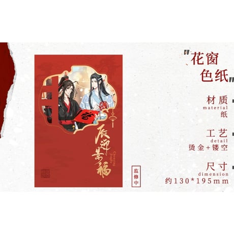 魔道祖師（苍妹儿）★ 辰迎景福 【 07 】 色紙　※紙製《辰迎景福 ・花窗色纸》