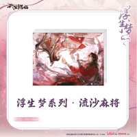 【 ◎ 】天官賜福（包包的谷）★ 浮生梦 【 06 】 流砂ブロック　※アクリル《浮生梦系列・流沙麻将》【予約商品・メーカー発送目安：ご注文日より90日以内】