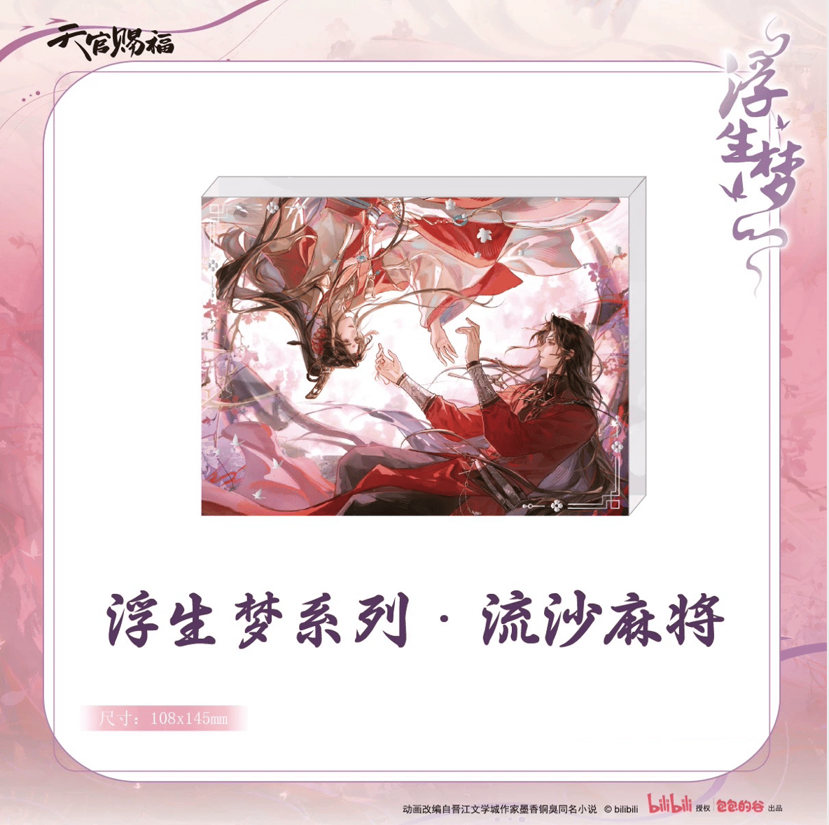 ◎ 】天官賜福（包包的谷）☆ 浮生梦 【 06 】 流砂ブロック ※アクリル
