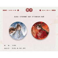 天官赐福（觅星社）★ 月下同辇 【 01 】缶バッジ（2種セット）《月下同辇系列・徽章（全2款）》【予約商品・メーカー発送目安：ご注文日より120日以内】