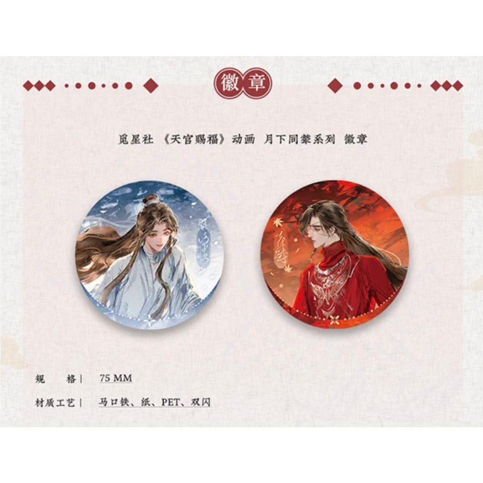 天官赐福（觅星社）☆ 月下同辇 【 01 】缶バッジ（2種セット）《月下