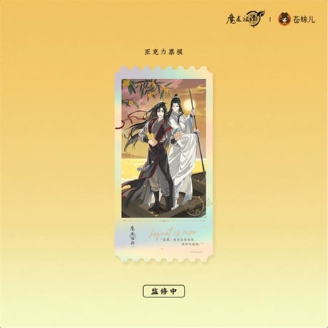 魔道祖師（苍妹儿）★ 日晏归舟（第2弾）【 21 】 チケット　※アクリル《日晏归舟系列・票根》