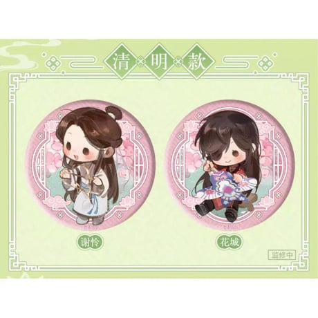 【 ◎ 】天官賜福（bilibili Goods）★ 循春之声 【 06 】 缶バッジ（丸形）　※ランダム形式《循春之声 系列・圆形徽章》【予約商品・メーカー発送目安：ご注文日より120日以内】