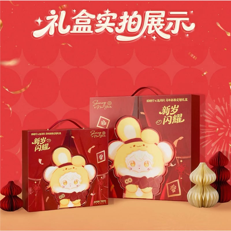 田栩宁・代言人（AYOR TOYS） ☆ ぬいぐるみストラップ-新岁闪耀）《马