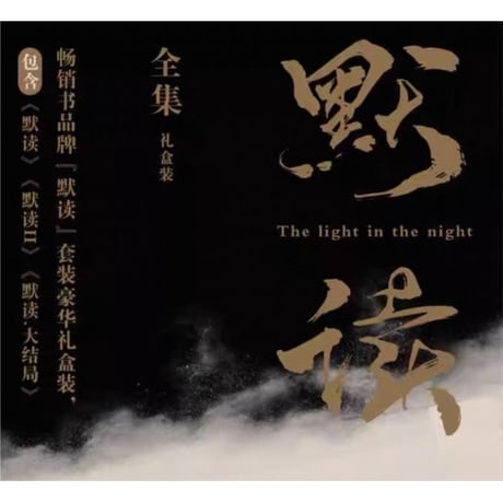 默读 ★ 小説（1巻・2巻・完結）3冊セットBOX　※中国語（簡体字版）《礼盒版》