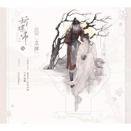 天官賜福（觅星社）★ 祈蝶归 【 06 】 アクリルスタンド《祈蝶归系列・亚克力立牌》【予約商品・メーカー発送目安：ご注文日より30日以内】