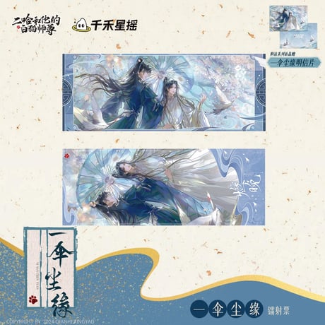 二哈和他的白猫师尊（千禾星摇文创）★ 一伞尘缘 【 03 】 ホロチケット　※紙製《一伞尘缘・镭射票》
