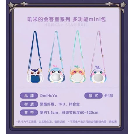 崩坏：星穹铁道（miHoYo） ★ 叽米的会客室 【 01 】 多機能ミニバッグ《叽米的会客室 系列・多功能 mini 包》【予約商品・メーカー発送目安：ご注文日より200日以内】