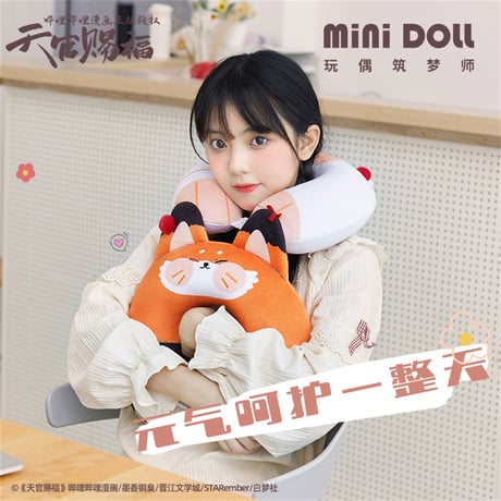 【 アウトレット品・他商品との同梱不可 】天官賜福 ★ ネックピロー《毛绒U型枕》