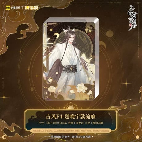 二哈和他的白猫师尊（MOFANS）★ 古风 F4【 03 】 流砂ブロック　※アクリル《古风 F4系列・流砂麻将》