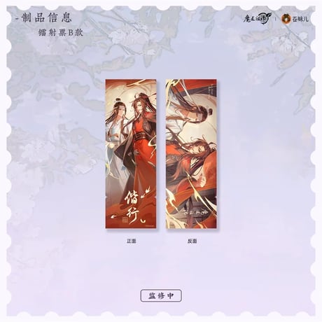 魔道祖師（苍妹儿）★ 偕行 【 06 】 ホロチケット（ B ）　※紙製《偕行・镭射票（ B ）》