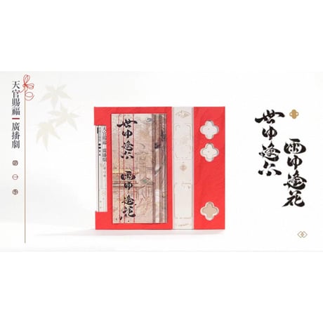 【 第3期 】天官賜福（ARThorizon） ★ ラジオドラマ・サウンドトラック CD（Vol.1・世中逢尓 雨中逢花）All in《原声音乐集》【予約商品・2026年3月以降の発送予定】