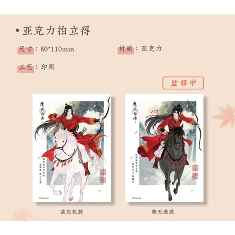 魔道祖師（苍妹儿）★ 红衣猎行 【 08 】 チェキ（通常版）　※アクリル《红衣猎行系列・亚克力 拍立得（通常版）》