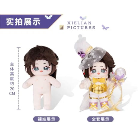 【 アウトレット品・他商品との同梱不可 】天官賜福（MiniDoll）★ 着せ替え・ぬいぐるみ（西欧式・20cm）※外箱なし《西欧式造型娃娃》