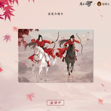 魔道祖師（苍妹儿）★ 红衣猎行 【 02 】 クリアカード《红衣猎行系列・透卡（双人）》