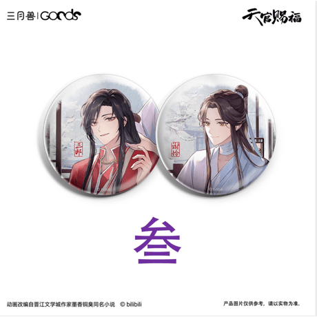 【 第2期・販売分 】天官賜福（三月兽）★ 导花一梦 【 18 】 缶バッジ（2種セット・65mm）《导花一梦系列・徽章套组（65mm）》