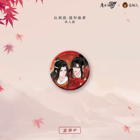 魔道祖師（苍妹儿）★ 红衣猎行 【 11 】 缶バッジ（圆形）《红衣猎行系列・徽章（圆形）》