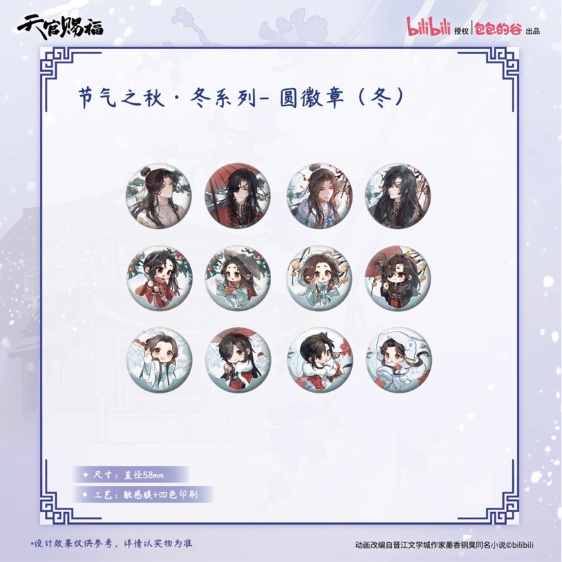 ◎ 】天官賜福（包包的谷）☆ 节气之秋・冬 【 01 】 缶バッジ（丸形