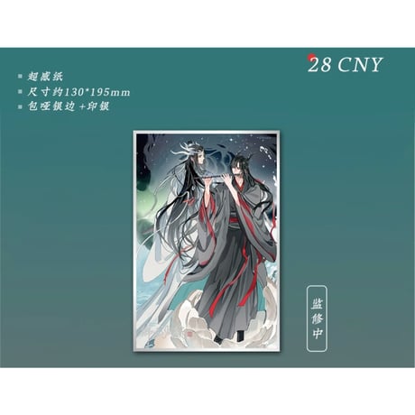 【 第2期・販売分 】 魔道祖師（苍妹儿）★ 御龙归藏（第1弾）【 13 】 色紙　※紙製《御龙归藏系列・超感烫色色纸》
