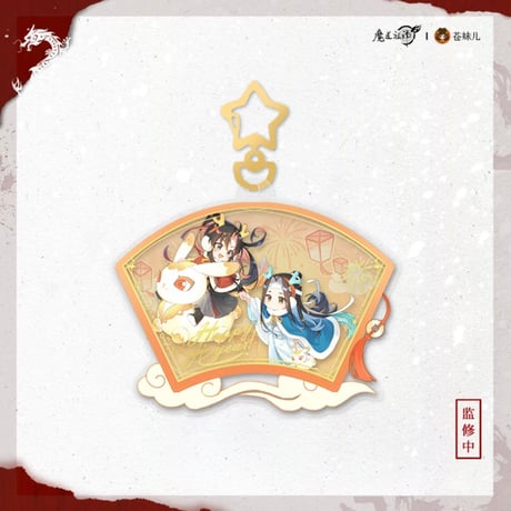魔道祖師（苍妹儿）★ 辰迎景福 【 13・14・15 】 キーホルダー　※アクリル《辰迎景福 ・滑片挂件》