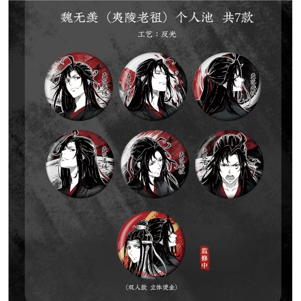 魔道祖師（kaze）☆ 千面情绪【 01 】 缶バッジ・魏无羡（夷陵老