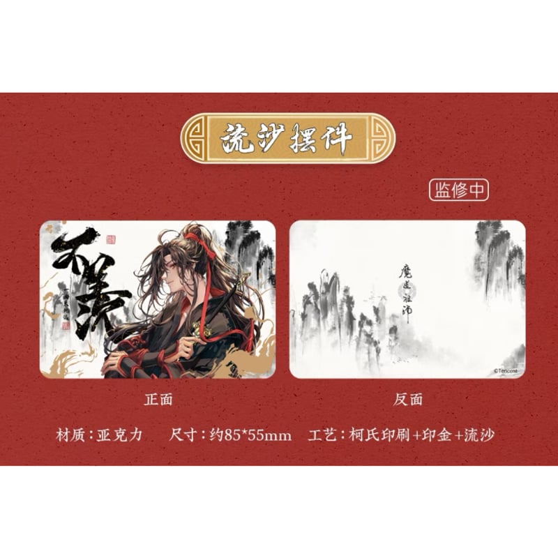 魔道祖師（苍妹儿）☆ 不羡 【 04 】 流砂ブロック ※アクリル《不羡