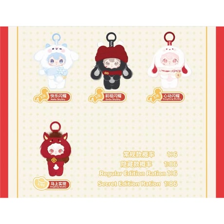 田栩宁・代言人（AYOR TOYS） ★ ぬいぐるみストラップ-新岁闪耀）《马年新春系列 - 新岁闪耀・毛绒挂件盲盒》【予約商品・4月以降の発送予定】