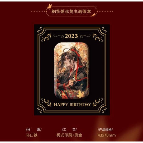 魔道祖師（kaze）★ 魏无羡 生贺 「 桐花慢 」【 10 】 缶バッジ（43×70mm・長方形）《魏无羡 生贺 「 桐花慢 」・徽章（长方形）》